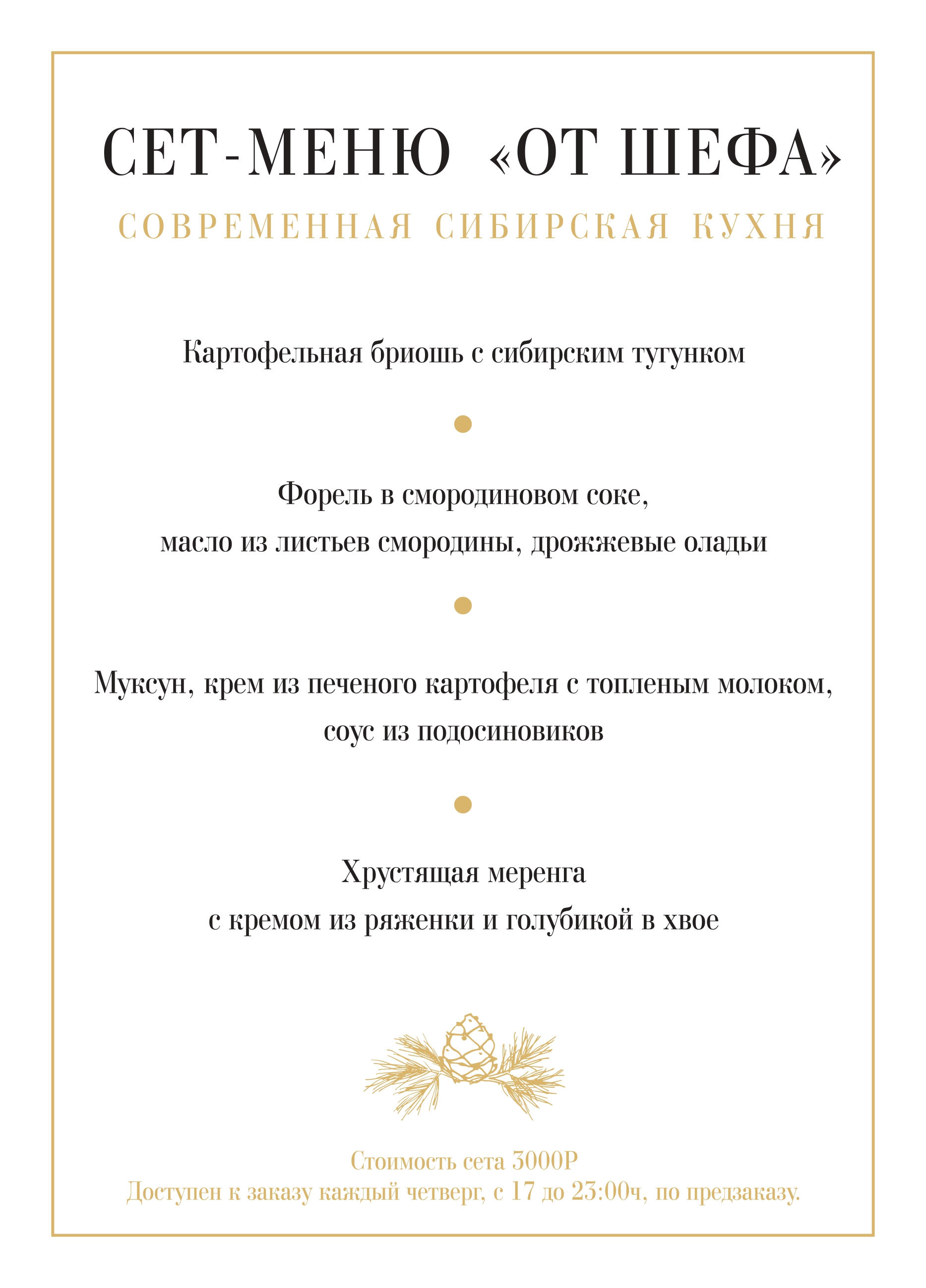 Сет-меню "От Шефа"